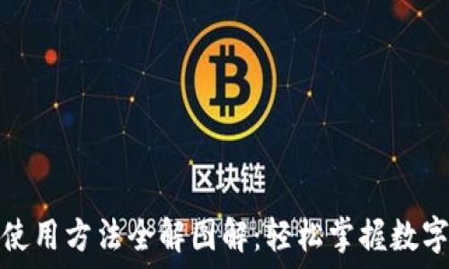   
小狐钱包使用方法全解图解：轻松掌握数字资产管理