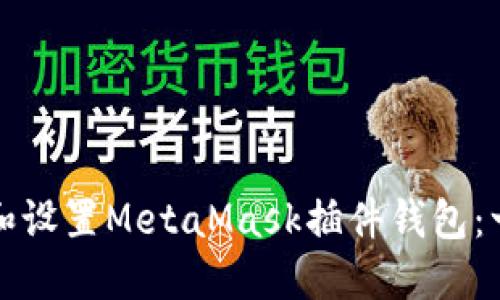 如何下载和设置MetaMask插件钱包：一步步指南