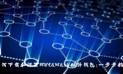 如何下载和设置MetaMask插件钱包：一步步指南