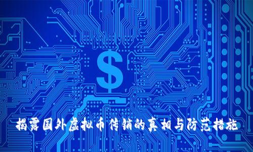 揭露国外虚拟币传销的真相与防范措施