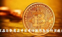 如何在谷歌商店中使用小