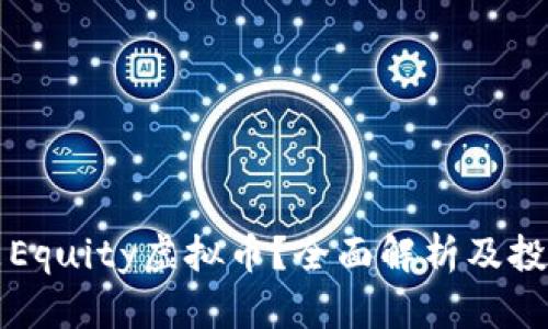 什么是Equity虚拟币？全面解析及投资指南