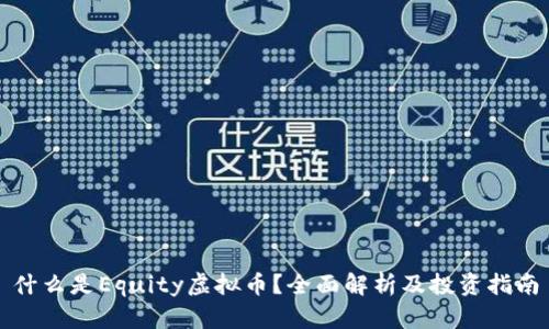什么是Equity虚拟币？全面解析及投资指南