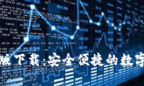 小狐钱包英文版下载：安全便捷的数字货币管理利器