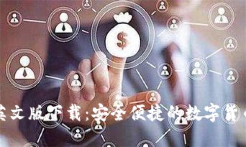 小狐钱包英文版下载：安全便捷的数字货币管理利器