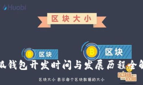 小狐钱包开发时间与发展历程全解析