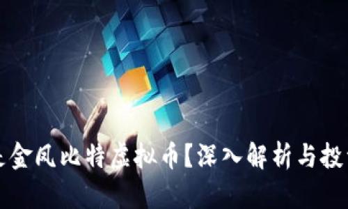 什么是金凤比特虚拟币？深入解析与投资指南