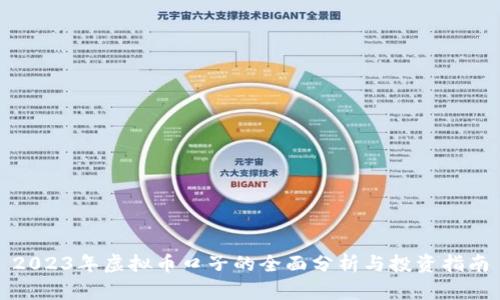 2023年虚拟币口子的全面分析与投资指南
