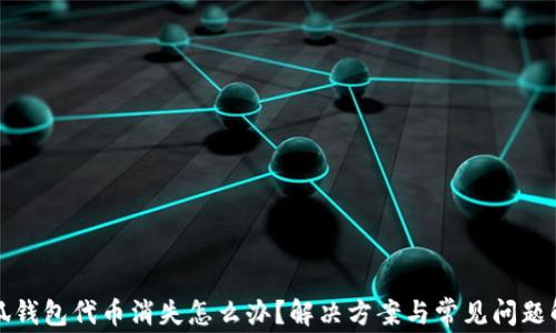 
小狐钱包代币消失怎么办？解决方案与常见问题解析