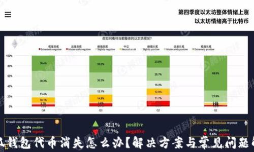 
小狐钱包代币消失怎么办？解决方案与常见问题解析