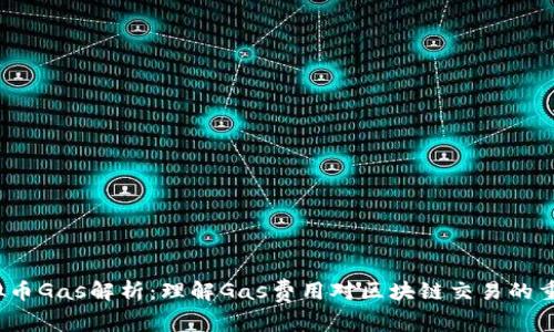  虚拟币Gas解析：理解Gas费用对区块链交易的重要性