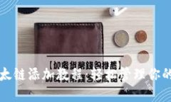 小狐钱包以太链添加教程