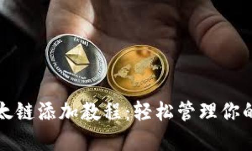 小狐钱包以太链添加教程：轻松管理你的以太坊资产