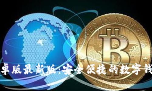 小狐钱包安卓版最新版：安全便捷的数字钱包解决方案