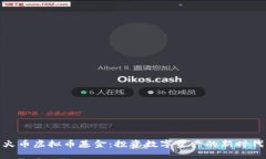 火币虚拟币基金：投资数字资产的新时代
