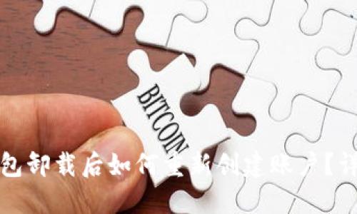 小狐钱包卸载后如何重新创建账户？详尽指南