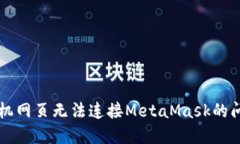解决手机网页无法连接M