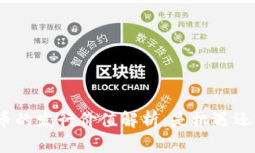 : 虚拟币的发行价值解析：是机遇还是陷阱？