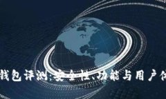 花小狐钱包评测：安全性