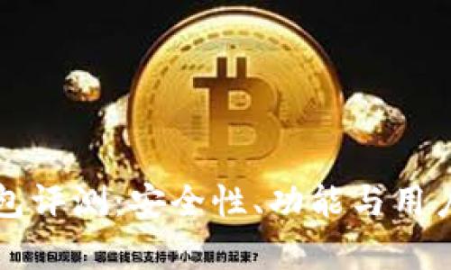 花小狐钱包评测：安全性、功能与用户体验解析