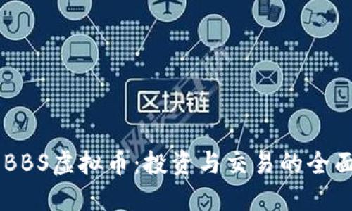 了解BBS虚拟币：投资与交易的全面指南