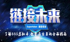 了解BBS虚拟币：投资与交易的全面指南