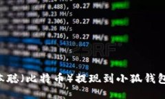 如何将中本聪（比特币）提现到小狐钱包：详细