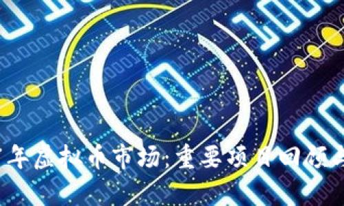 2017年虚拟币市场：重要项目回顾与分析