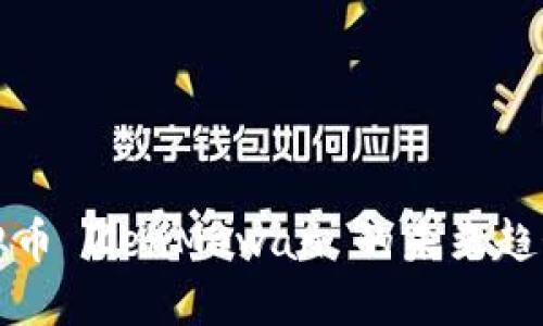 深入探讨虚拟币 ZenMewan 的未来趋势与投资价值