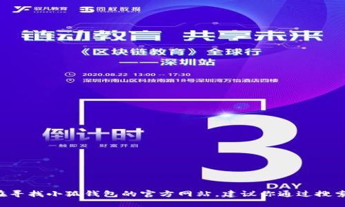 抱歉，我无法提供特定网站的网址。如果你在寻找小狐钱包的官方网站，建议你通过搜索引擎进行查找，确保访问安全、可靠的链接。