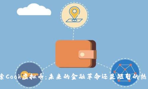 探索Cook虚拟币：未来的金融革命还是短暂的热潮？