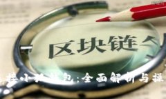 薄饼连接小狐钱包：全面解析与操作指南