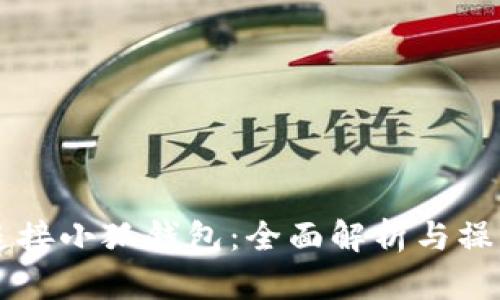 薄饼连接小狐钱包：全面解析与操作指南