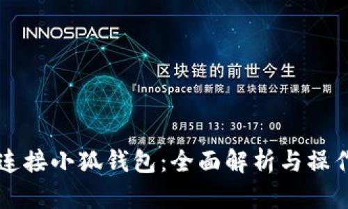 薄饼连接小狐钱包：全面解析与操作指南
