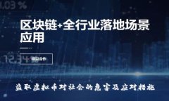 盗取虚拟币对社会的危害及应对措施