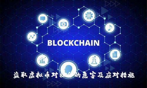 盗取虚拟币对社会的危害及应对措施