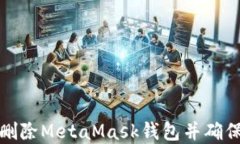 如何安全删除MetaMask钱包并确保资产安全