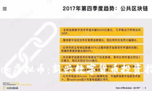 Frog虚拟币：新兴数字货币投资指南