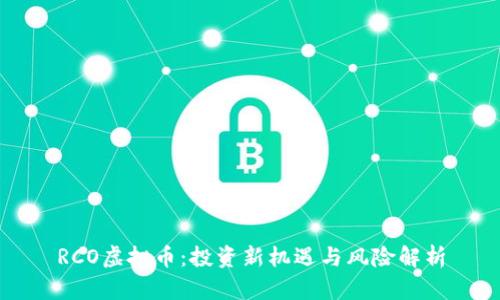 RCO虚拟币：投资新机遇与风险解析