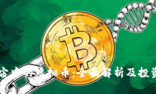 元宇宙中的虚拟币：全面解析及投资指南