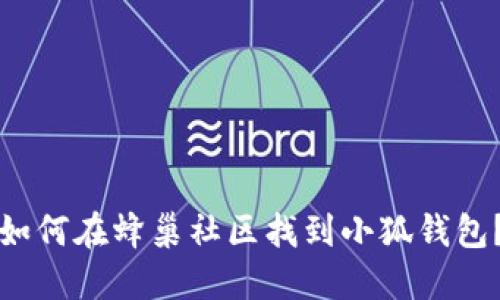 如何在蜂巢社区找到小狐钱包？
