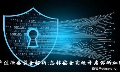虚拟币账户注册要求全解析：怎样安全高效开启你的加密货币之旅
