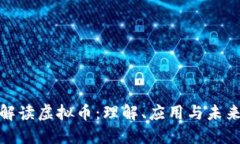 全面解读虚拟币：理解、