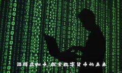 淄博虚拟币：探索数字货