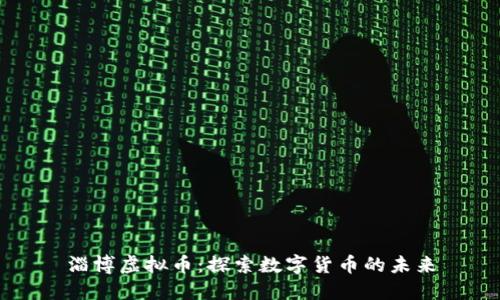 淄博虚拟币：探索数字货币的未来