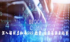 深入解析虚拟币SOS：投资、交易及未来趋势