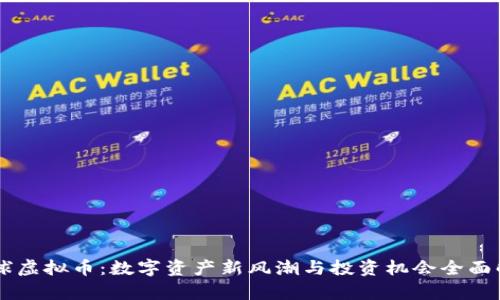 星球虚拟币：数字资产新风潮与投资机会全面解析