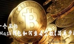 思考一个且的  MetaMask钱包