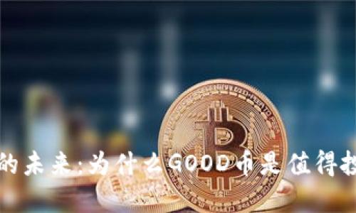虚拟货币的未来：为什么GOOD币是值得投资的选择