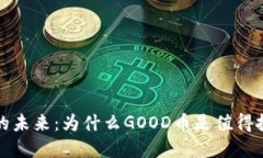 虚拟货币的未来：为什么GOOD币是值得投资的选择